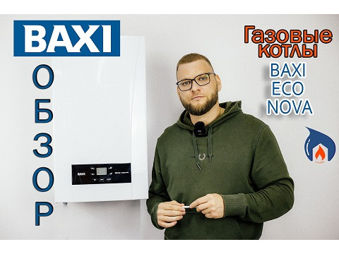 Газовые котлы Baxi ECO Nova | Обзор